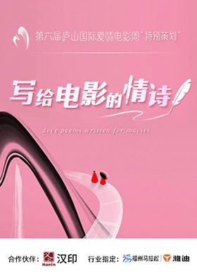 寫給電影的情詩